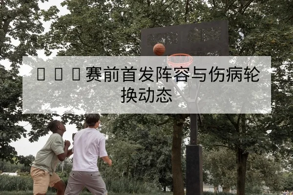 网球关键盘回顾与选手发球破发数据赛后复盘