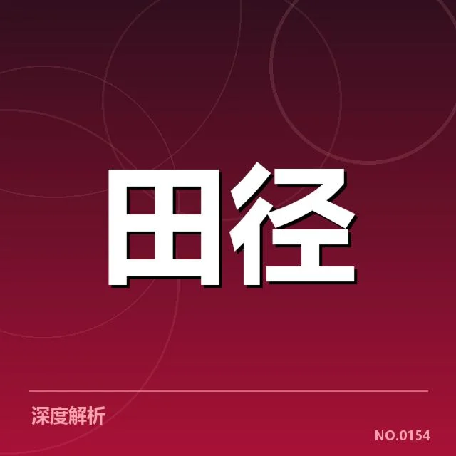 已确认的关键运动员名单和赛程安排