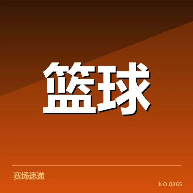 参赛球员及赛程确认情况