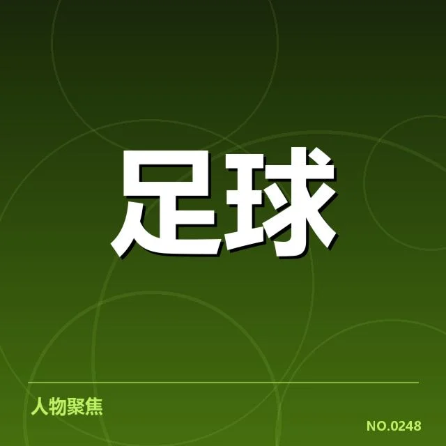 法甲数据统计：巴黎圣日耳曼攻守表现如何