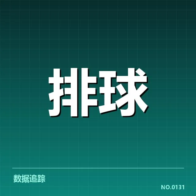 女排亚运夺冠：中国女排实力能否持续巩固优势