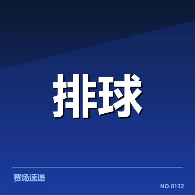 中国女排本阶段参赛阵容和赛程确认