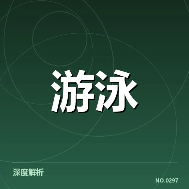 孙杨复出赛程确定:竞技状态与挑战如何平衡