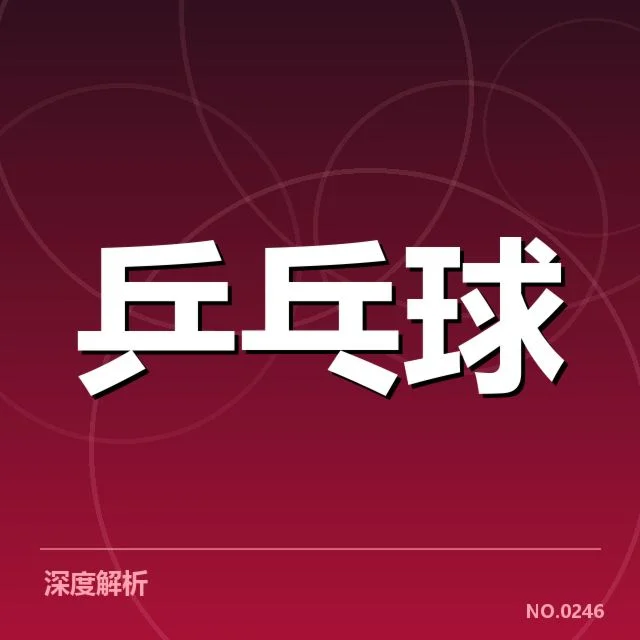 王楚钦连续获胜场次：乒乓球选手表现稳定吗？