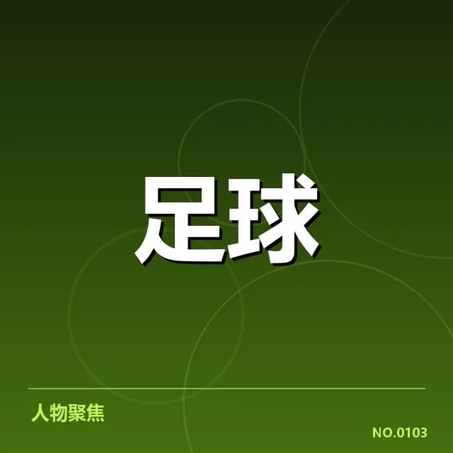 中超射手榜排名变动：顶尖球员表现是否持续稳定