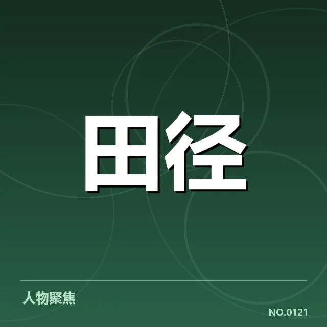 田径赛场中国纪录：运动员成绩如何持续突破